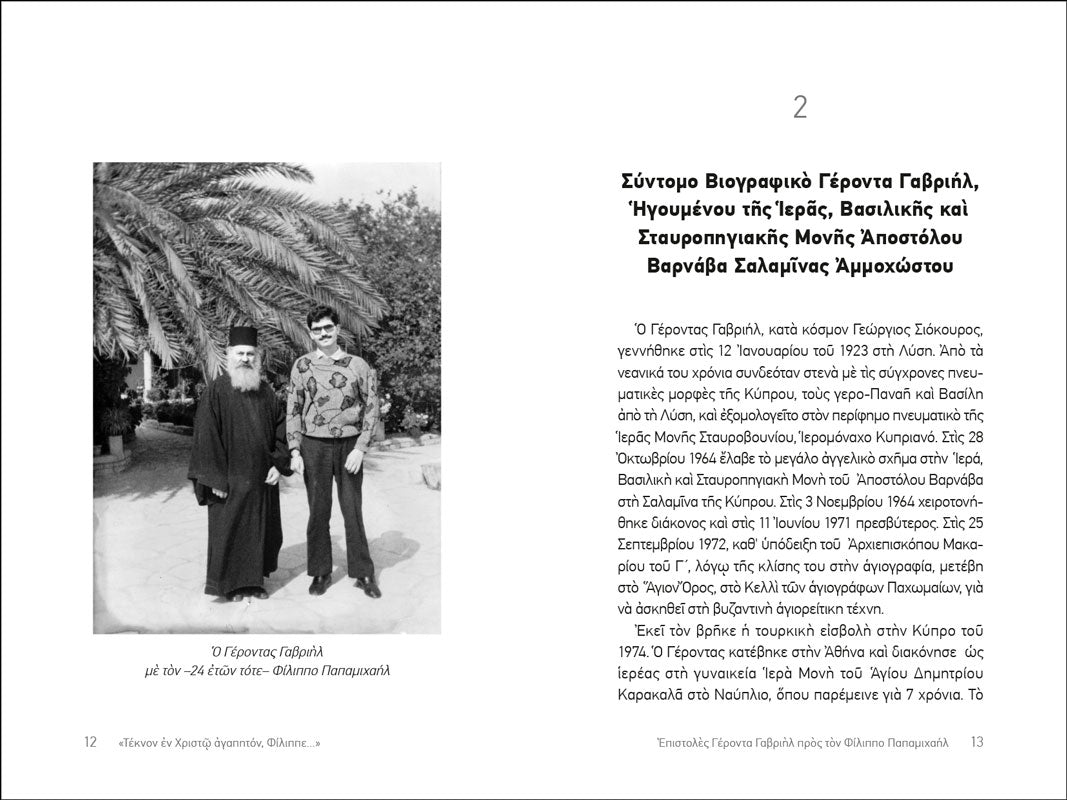 «Τέκνον εν Χριστώ αγαπητόν, Φίλιππε...» Επιστολές Γέροντα Γαβριήλ
