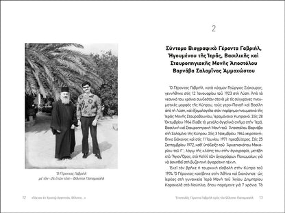 «Τέκνον εν Χριστώ αγαπητόν, Φίλιππε...» Επιστολές Γέροντα Γαβριήλ