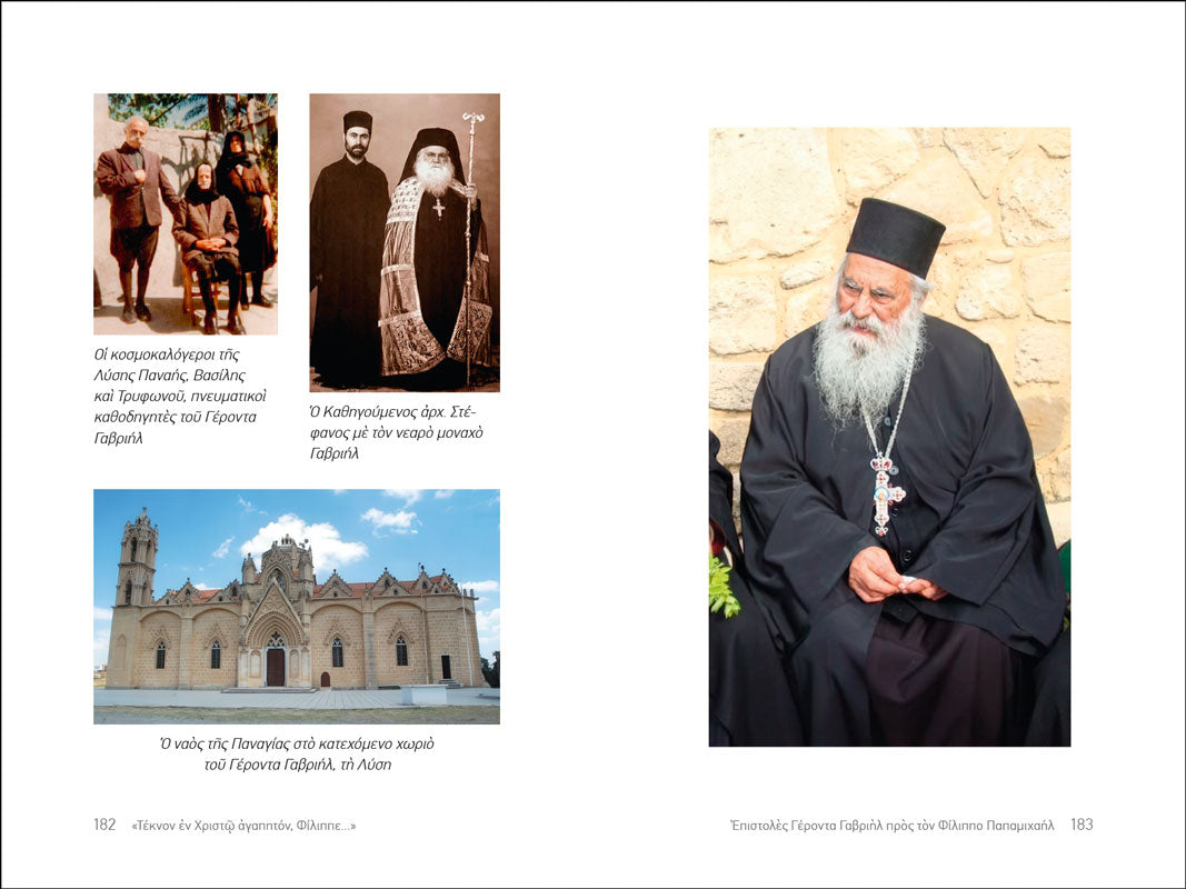 «Τέκνον εν Χριστώ αγαπητόν, Φίλιππε...» Επιστολές Γέροντα Γαβριήλ
