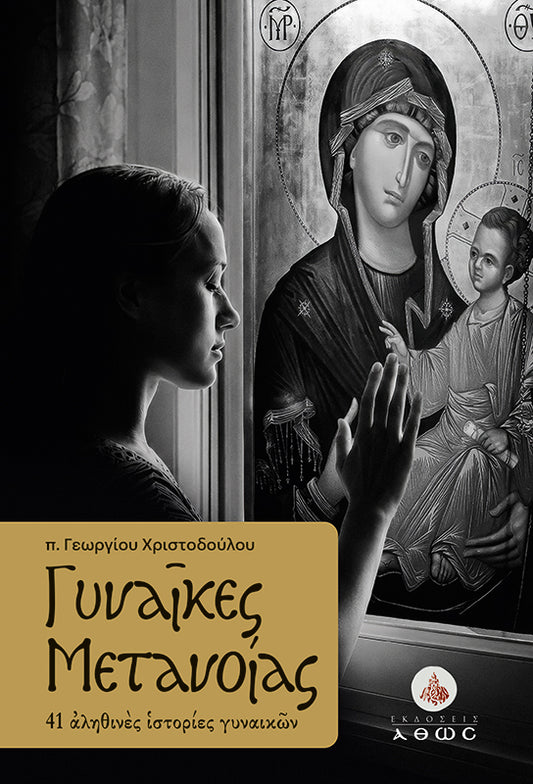 Γυναίκες Μετανοίας - 41 αληθινές ιστορίες γυναικών