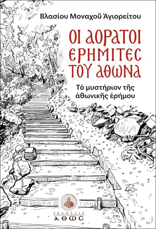 Οι Αόρατοι Ερημίτες του Άθωνα