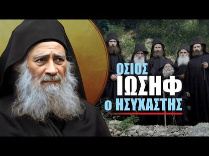Ο Όσιος Γέροντάς μου Ιωσήφ ο Ησυχαστής